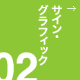 02 サイン・グラフィック